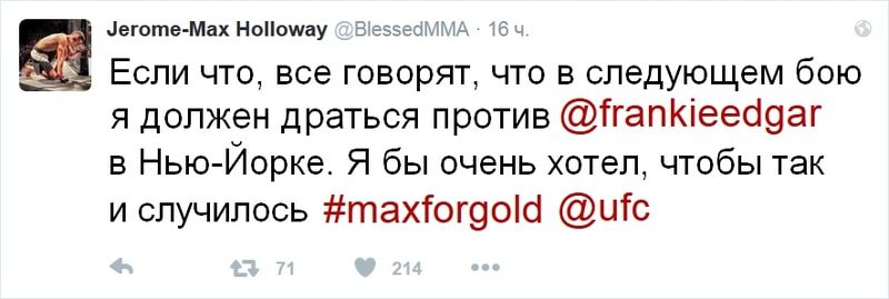 Макс Холлоуэй твит 1
