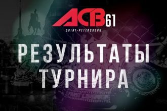 результаты ACB 61