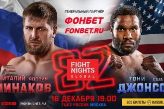 Виталий Минаков Тони Джонсон